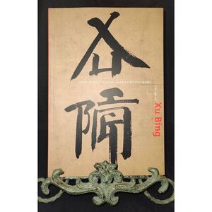 The Art of Xu Bing: Words Without Meaning, Meaning Without Words paperback